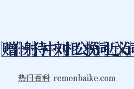 赠仆射侍中刘相公挽词近义词是什么意思的图片